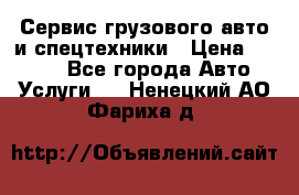 Сервис грузового авто и спецтехники › Цена ­ 1 000 - Все города Авто » Услуги   . Ненецкий АО,Фариха д.